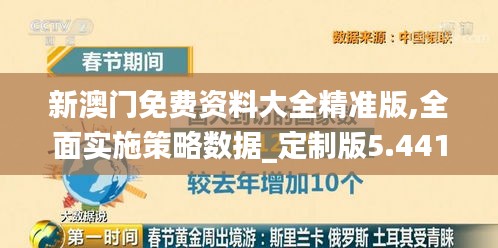 新澳门免费资料大全精准版,全面实施策略数据_定制版5.441