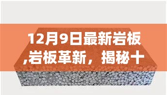 揭秘，十二月九日最新岩板技术的历史进展与影响力，革新中的岩板风潮