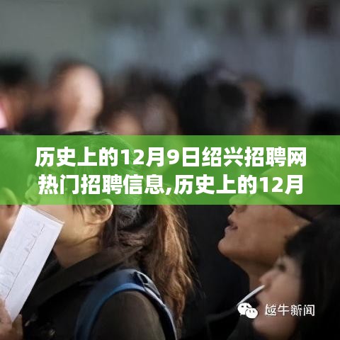 历史上的12月9日绍兴招聘网热门招聘信息深度解读与聚焦观点探析