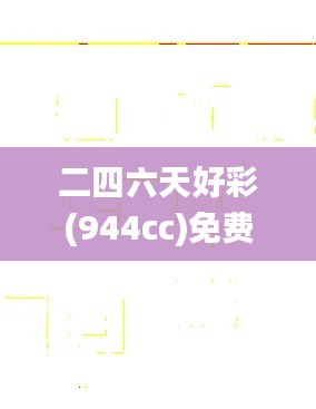 二四六天好彩(944cc)免费资料大全,迅捷解答问题处理_iPad5.600