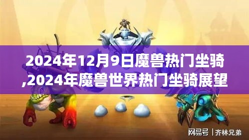 魔兽世界热门坐骑展望，揭秘未来新宠，预测2024年流行趋势