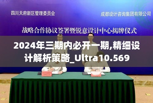 2024年三期内必开一期,精细设计解析策略_Ultra10.569