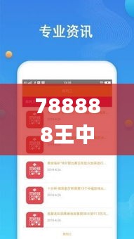 788888王中王开奖结果查询,快速计划解答设计_RemixOS9.429