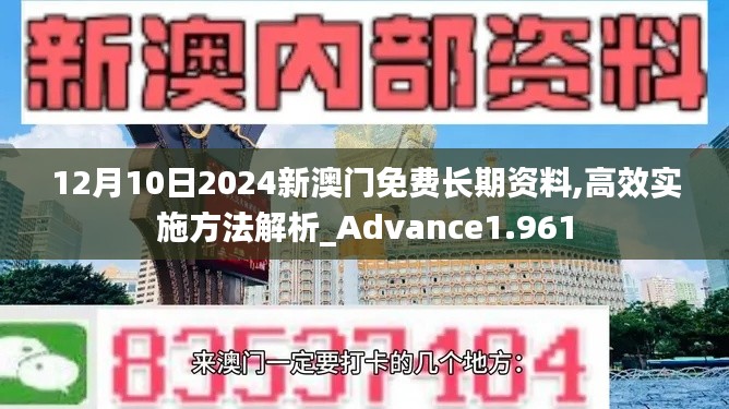 12月10日2024新澳门免费长期资料,高效实施方法解析_Advance1.961