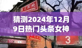 揭秘女神新坐标，预测2024年12月9日热门头条女神与小巷特色小店展望