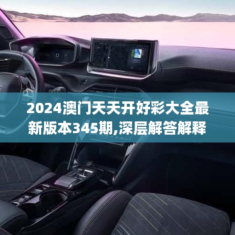 2024澳门天天开好彩大全最新版本345期,深层解答解释落实_7DM2.602