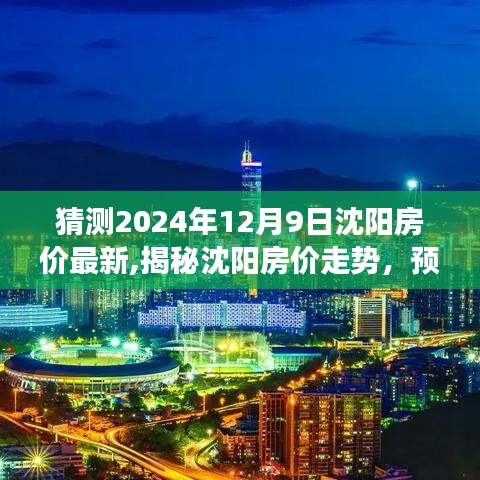 揭秘沈阳房价走势，预测与评测2024年沈阳房地产市场概况及房价最新动态