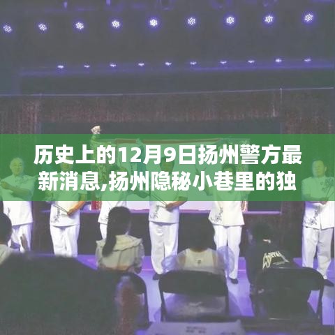 扬州隐秘小巷特色小店背后的暖心守护与警方揭秘，历史视角下的神秘面纱与最新警讯