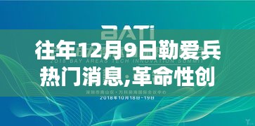 勒爱兵引领科技革命，揭秘往年12月9日高科技产品的超凡魅力！