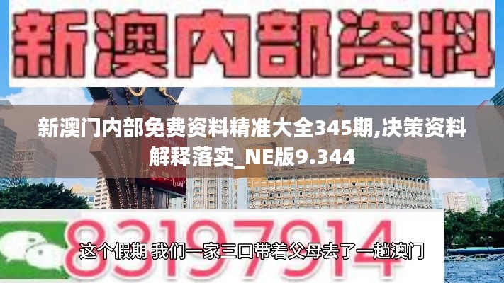 新澳门内部免费资料精准大全345期,决策资料解释落实_NE版9.344