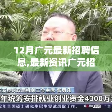 12月广元招聘信息最新动态，把握最新就业机会概览