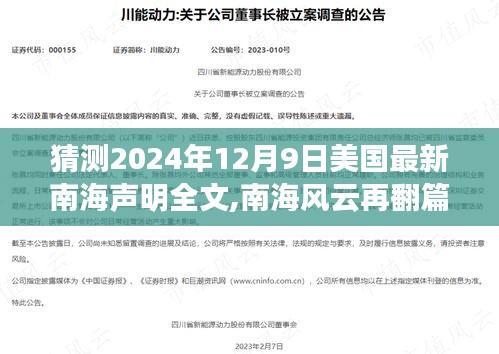 揭秘南海风云，巷弄间的秘密小店与未来美国南海声明预测分析（独家猜测）