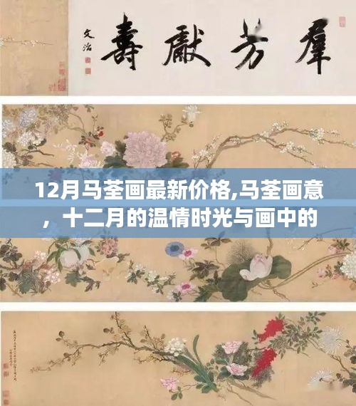 马荃画最新价格与十二月的温情友情故事，画中的友情与诗意解读