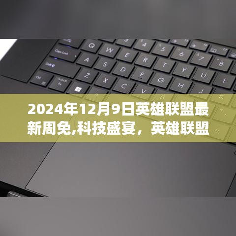 2024年12月9日英雄联盟科技盛宴，全新周免重磅来袭引领潮流