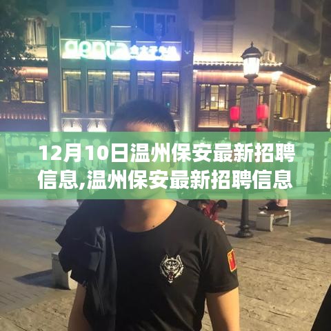 温州保安最新招聘信息解析，洞悉行业趋势与择业价值