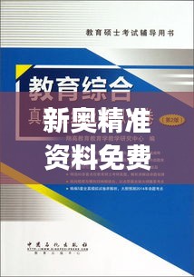 新奥精准资料免费提供综合版345期,专业解析说明_冒险款5.322