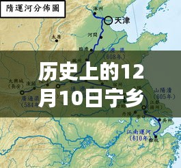 揭秘，历史上的12月10日宁乡南北横线最新进展🚀重磅更新消息揭秘！