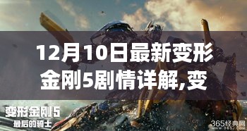 变形金刚5剧情详解与任务攻略，从入门到精通（最新更新，12月10日）