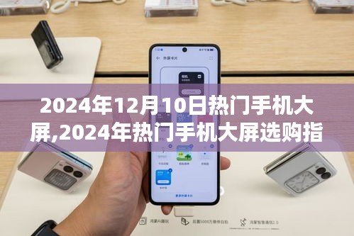 2024年热门手机大屏选购指南，从入门到精通