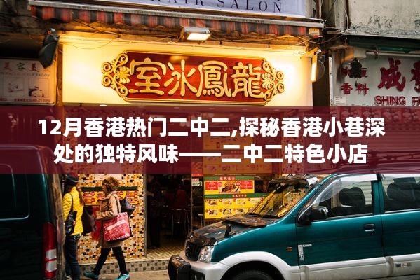 探秘香港小巷深处的独特风味，二中二特色小店，12月香港热门二中二美食之旅