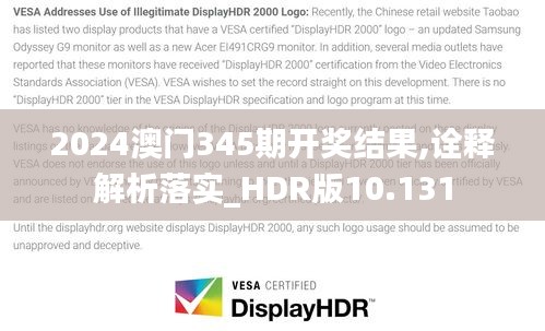 2024澳门345期开奖结果,诠释解析落实_HDR版10.131