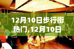 12月10日步行街盛事，自然美景之旅，探寻内心平和与喜悦的狂欢