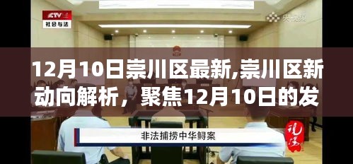 崇川区新动向解析，聚焦发展观点探讨（12月10日最新动态）