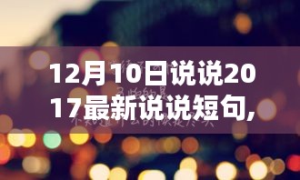 回望岁月，探寻值得铭记的短句印记，2017年最新说说短句回顾