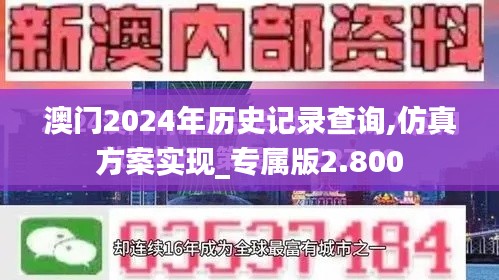 澳门2024年历史记录查询,仿真方案实现_专属版2.800