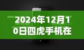 四虎手机在线热门，科技盛宴引领未来生活新纪元