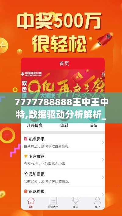 7777788888王中王中特,数据驱动分析解析_网红版10.578