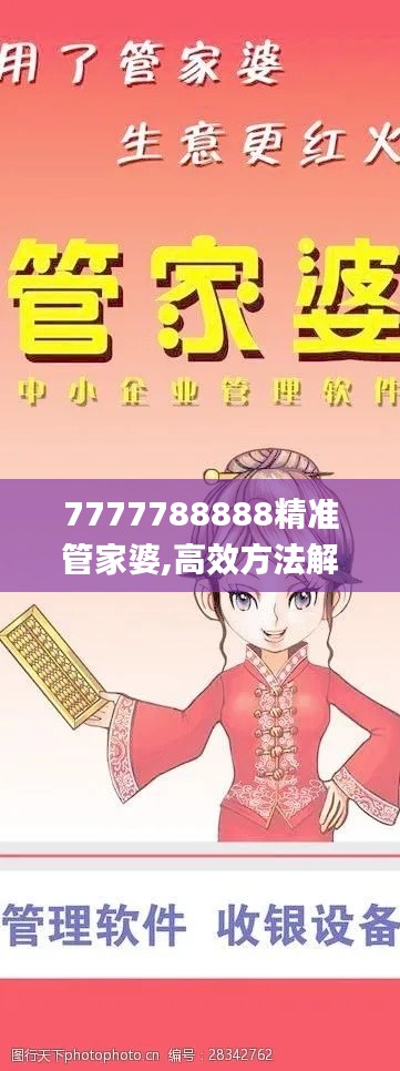 7777788888精准管家婆,高效方法解析_V3.566