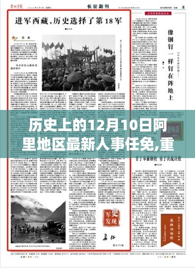 揭秘阿里地区人事任免新篇章，历史上的今天与未来展望——12月10日的人事更新重磅消息