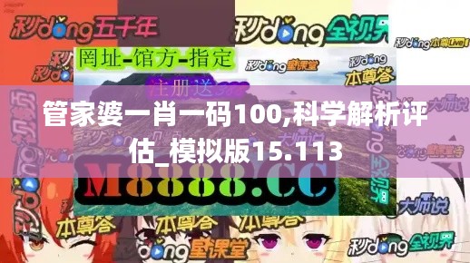 管家婆一肖一码100,科学解析评估_模拟版15.113