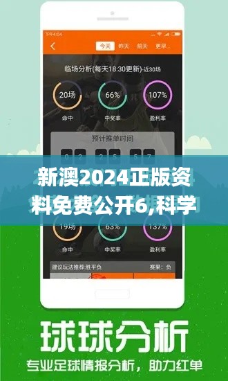 新澳2024正版资料免费公开6,科学评估解析_Ultra6.777