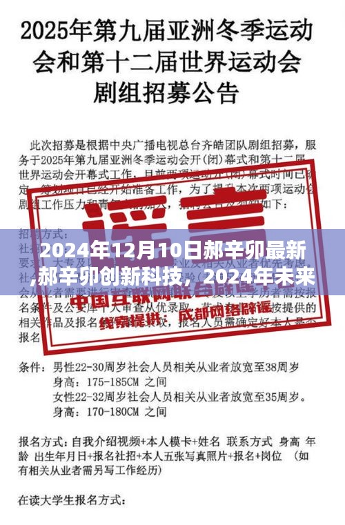 郝辛卯创新科技揭秘，未来高科技产品体验报告，2024年触手可及