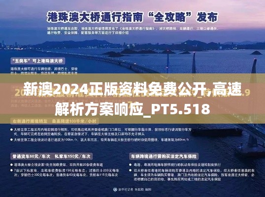 新澳2024正版资料免费公开,高速解析方案响应_PT5.518