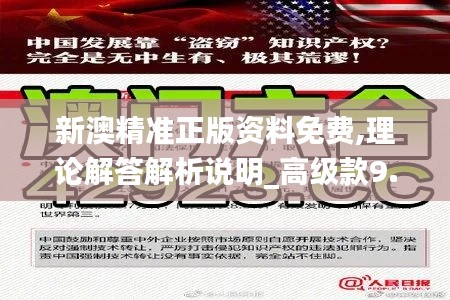 新澳精准正版资料免费,理论解答解析说明_高级款9.880