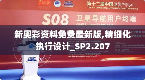 新奥彩资料免费最新版,精细化执行设计_SP2.207