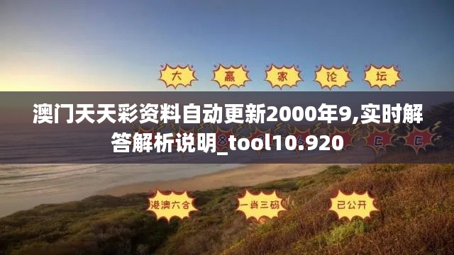 澳门天天彩资料自动更新2000年9,实时解答解析说明_tool10.920