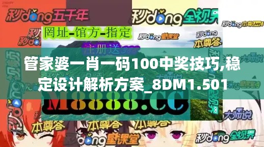 管家婆一肖一码100中奖技巧,稳定设计解析方案_8DM1.501