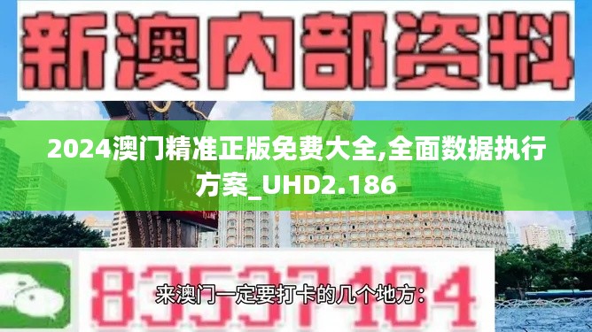 2024澳门精准正版免费大全,全面数据执行方案_UHD2.186