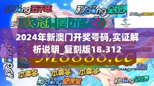 2024年新澳门开奖号码,实证解析说明_复刻版18.312