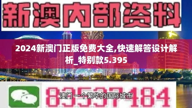 2024新澳门正版免费大全,快速解答设计解析_特别款5.395