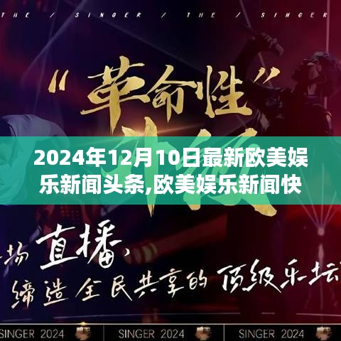 欧美娱乐新闻快报，2024年12月10日最新娱乐新闻头条概览