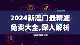 2024新澳门最精准免费大全,深入解析数据设计_Superior10.144