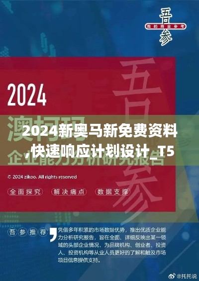 2024新奥马新免费资料,快速响应计划设计_T5.874