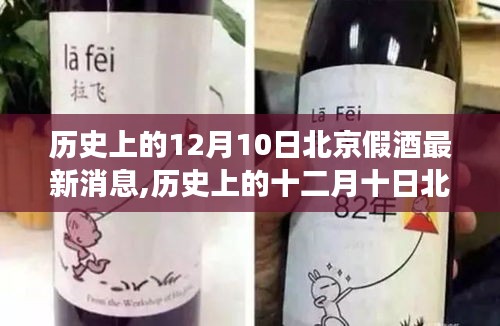 北京假酒事件最新消息与历史回顾，探寻背后的自然之旅与内心平和之路