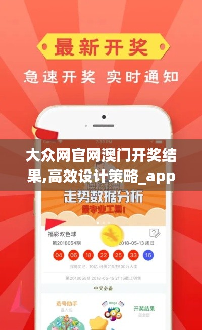 大众网官网澳门开奖结果,高效设计策略_app8.572