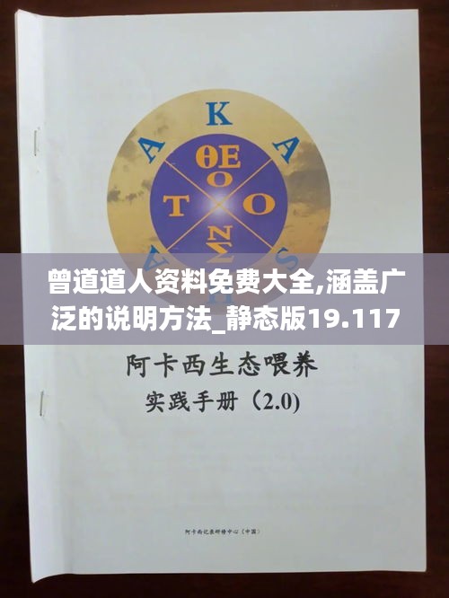 曾道道人资料免费大全,涵盖广泛的说明方法_静态版19.117